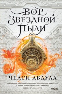 Вор звездной пыли - Челси Абдула