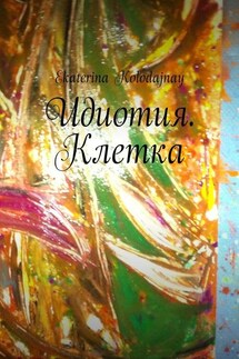 Идиотия. Клетка - Ekaterina Kolodajnay