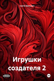 Игрушки создателя 2 - Сергей Демьяхин