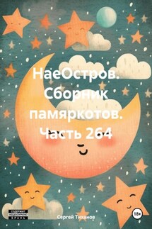 НаеОстров. Сборник памяркотов. Часть 264 - Сергей Тиханов