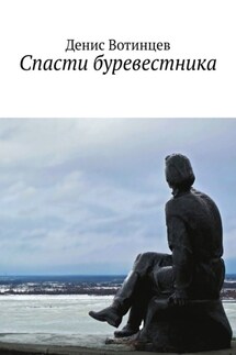 Спасти буревестника - Денис Вотинцев