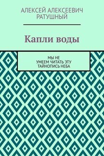 Капли воды. Мы не умеем читать эту тайнопись неба - Алексей Ратушный
