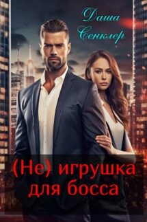 (не) игрушка для босса - Даша Сенклер