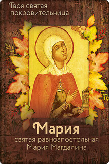 Святая равноапостольная Мария Магдалина - Ольга Рожнёва