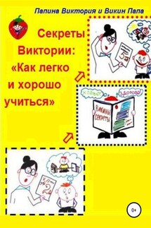 Секреты Виктории: Как легко и хорошо учиться - Папина Виктория, Викин Папа