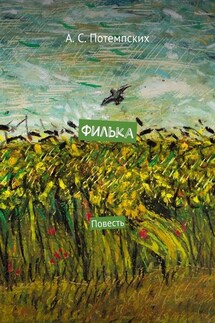 Филька. Повесть - А. Потемпских