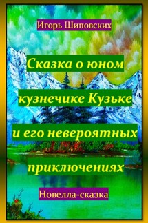 Сказка о юном кузнечике Кузьке и его невероятных приключениях - Игорь Шиповских