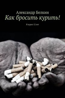 Как бросить курить! Я курил 12 лет - Александр Белкин