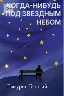 Когда-нибудь под звездным небом - Георгий Глазурин