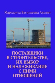 Поставщики в строительстве, их выбор и налаживание с ними отношений - Маргарита Акулич