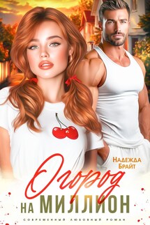 Огород на миллион