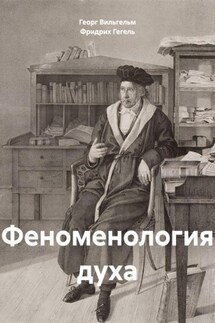 Феноменология духа - Георг Вильгельм Фридрих Гегель