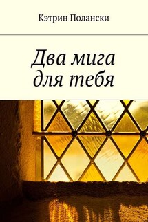 Два мига для тебя - Кэтрин Полански