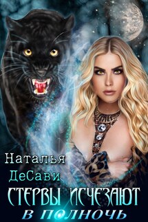 Стервы исчезают полночь - НатальяДеСави