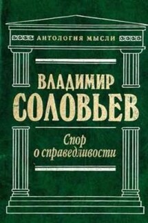 Великий спор и христианская политика - Владимир Соловьев