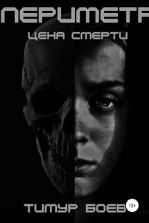 Периметр. Цена Смерти - Тимур Боев