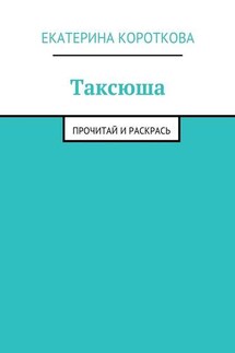 Таксюша. Прочитай и раскрась - Екатерина Короткова