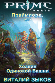 Праймлорд, или Хозяин Одинокой Башни - Виталий Зыков