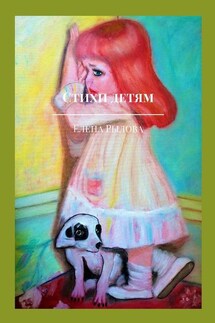 Стихи детям. С детскими картинками - Елена Рылова