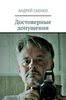 Достоверные допущения - Андрей Саенко