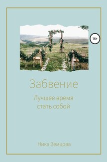 Забвение. Лучшее время стать собой - Ника Земцова
