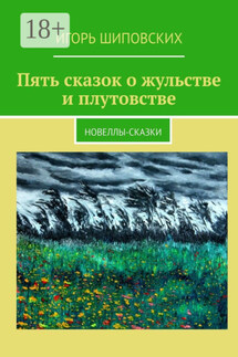 Пять сказок о жульстве и плутовстве. Новеллы-сказки - Игорь Шиповских
