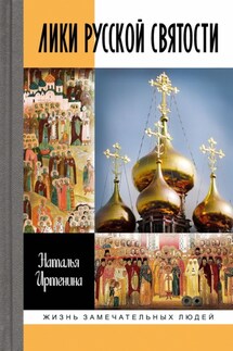 Лики русской святости - Наталья Иртенина