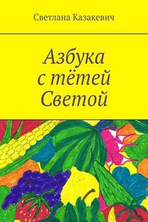 Азбука с тётей Светой - Светлана Казакевич