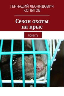 Сезон охоты на крыс. Повесть - Геннадий Копытов