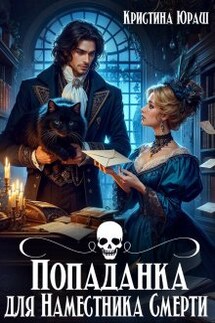 Попаданка для Наместника Смерти - Кристина Юраш