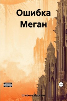 Ошибка Меган - Марсель Шафеев