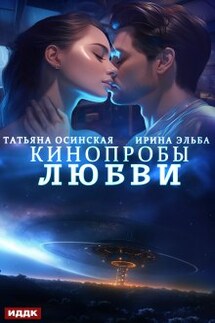 Кинопробы любви - ИДДК