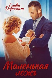 Маленькая ложь - Слава Доронина