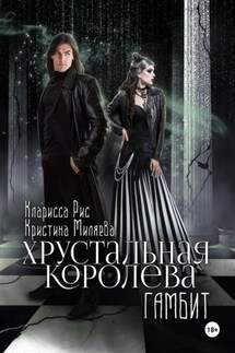 Хрустальная королева. Гамбит - Кристина Миляева, Кларисса Рис