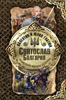 Святослав. Болгария - Валентин Сергеевич Гнатюк, Юлия Валерьевна Гнатюк