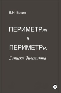 Периметрия и периметры. Записки дилетанта - Вячеслав Бетин