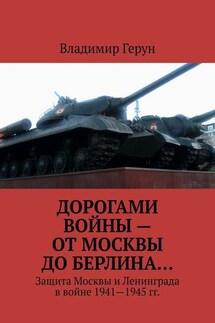 Дорогами войны – от Москвы до Берлина… Защита Москвы и Ленинграда в войне 1941—1945 гг. - Владимир Герун