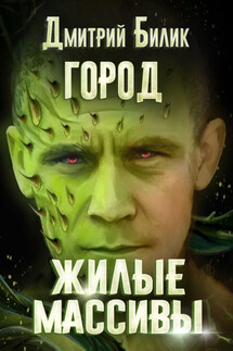 Город. Жилые массивы - Дмитрий Билик