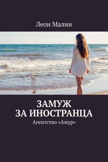 Замуж за иностранца. Агентство «Амур» - Леон Малин