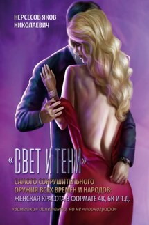 «Свет и Тени» самого сокрушительного оружия всех времен и народов: женская красота в формате 4К, 6К и т. д. - Яков Нерсесов