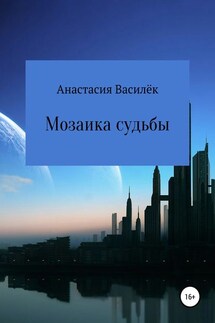 Мозаика судьбы - Анастасия Василёк