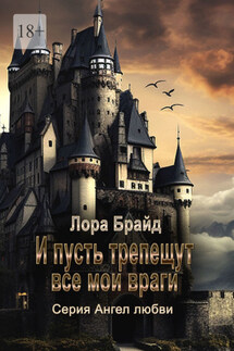 И пусть трепещут все мои враги - Лора Брайд