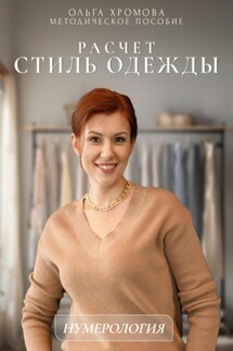 Методическое пособие "Расчет «Стиль одежды» - Ольга Хромова