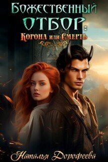Божественный отбор: корона или смерть - Наталья Дорофеева