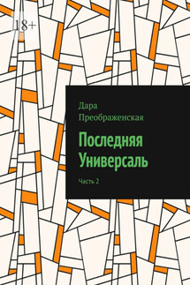 Последняя Универсаль. Часть 2 - Дара Преображенская