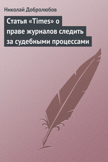 Статья «Times» о праве журналов следить за судебными процессами - Николай Добролюбов