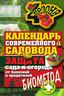 Календарь современного садовода. Защита сада и огорода от болезней и вредителей: биометод - Светлана Ермакова