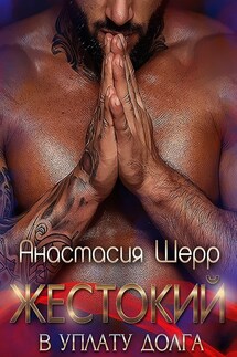 Жестокий. В уплату долга - Анастасия Шерр