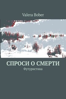 Спроси о смерти. Футуристика - Valera Bober