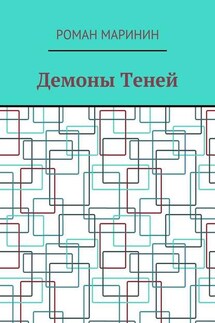 Демоны Теней - Роман Маринин